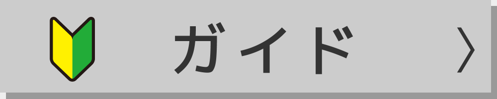 初心者ガイド