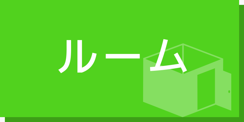 ルームについて