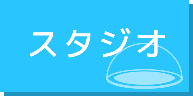 スタジオについて