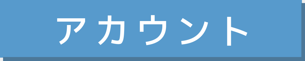 アカウント